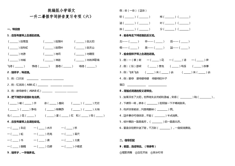 【暑期专项复习】部编版语文一年级（一升二）暑假：字词拼音复习专项（六）（含答案） 练习01