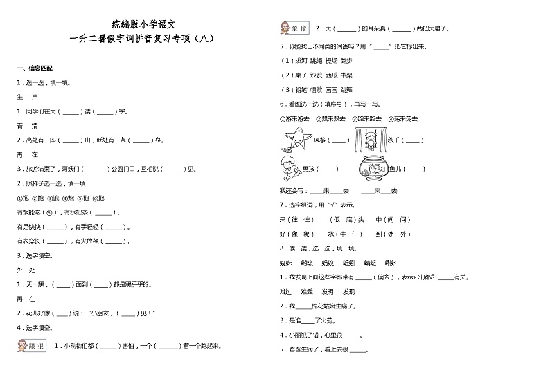 【暑期专项复习】部编版语文一年级（一升二）暑假：字词拼音复习专项（八）（含答案） 练习01