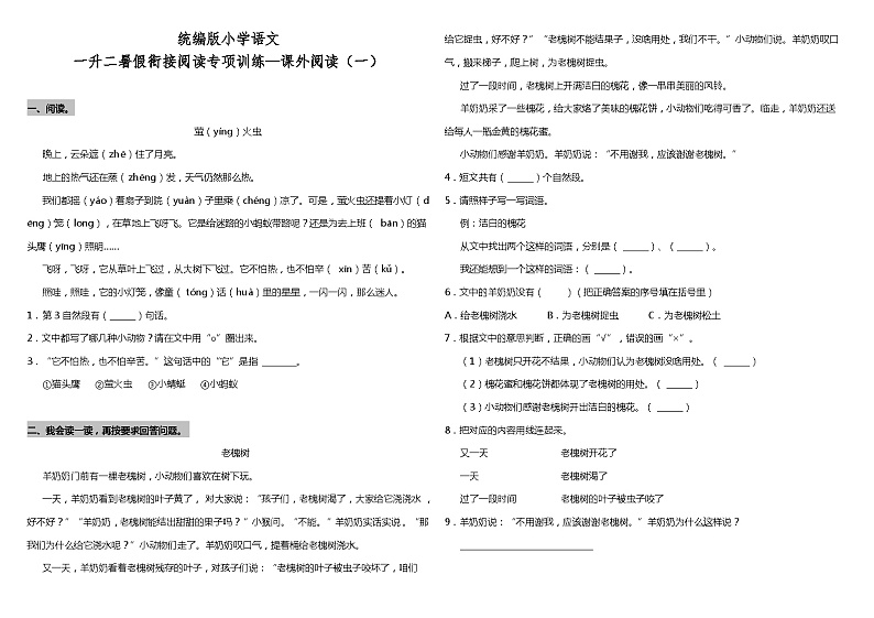 【暑期专项复习】部编版语文一年级（一升二）暑假：衔接阅读专项训练—课外阅读（一）（含答案）01