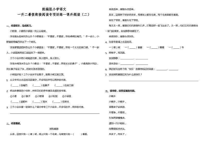【暑期专项复习】部编版语文一年级（一升二）暑假：衔接阅读专项训练—课外阅读（二）（含答案）01