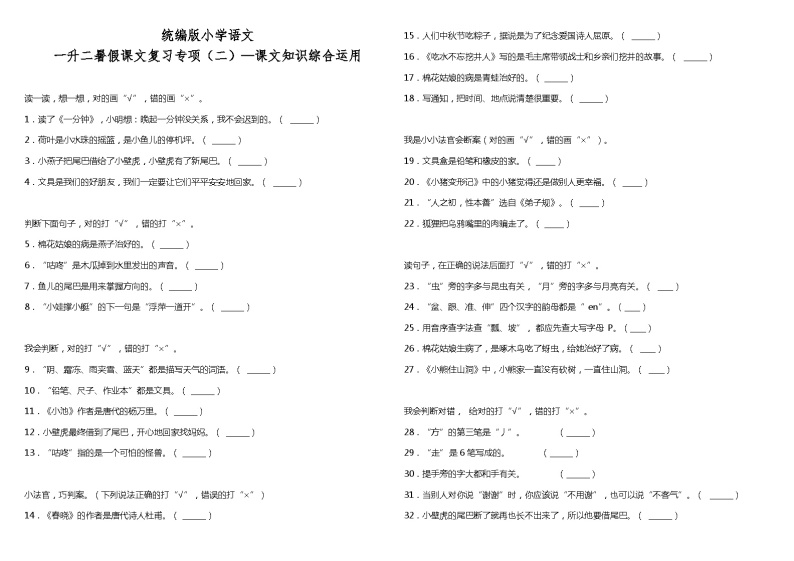 【暑期专项复习】部编版语文一年级（一升二）暑假：课文复习专项（二）—课文知识综合运用（含答案） 练习01