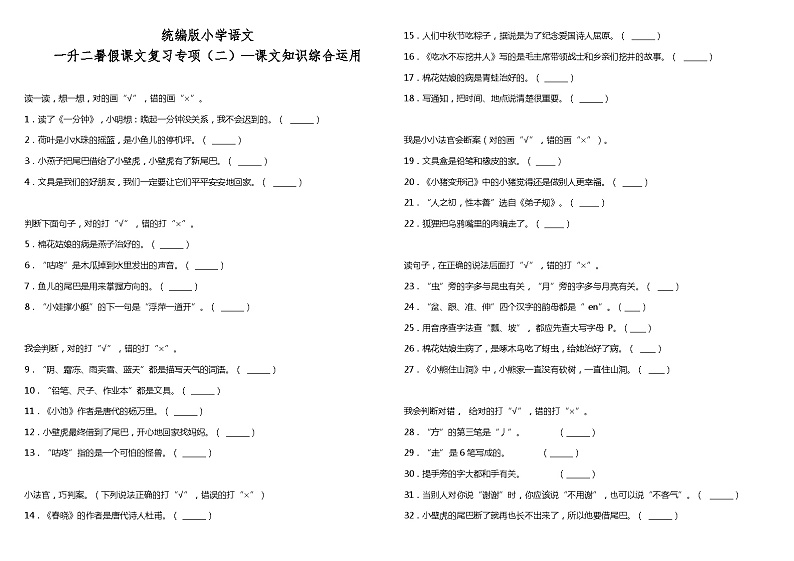 【暑期专项复习】部编版语文一年级（一升二）暑假：课文复习专项（二）—课文知识综合运用（含答案）第1页