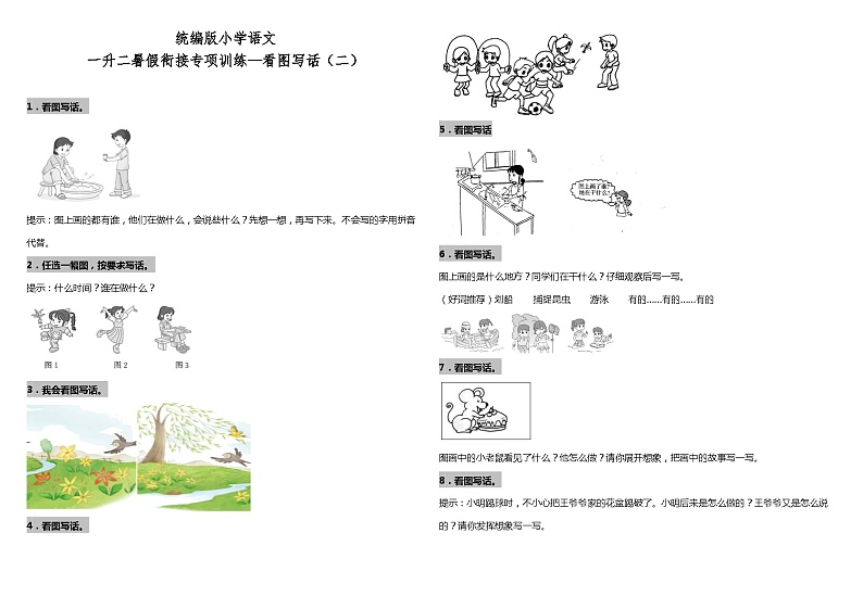 【暑期专项复习】部编版语文一年级（一升二）暑假：衔接专项训练—看图写话（二）（含答案）01