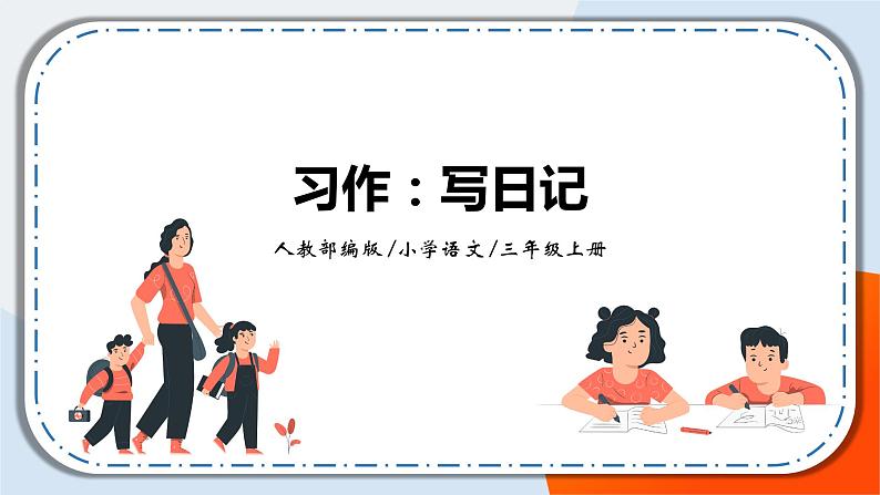 《习作：写日记》课件+教案01