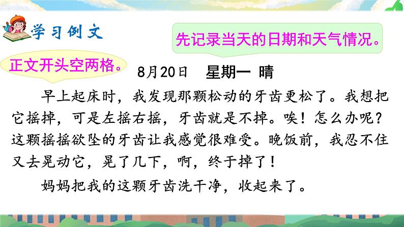 《习作：写日记》课件+教案03