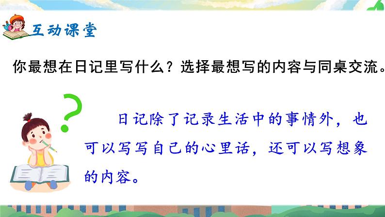 《习作：写日记》课件+教案06