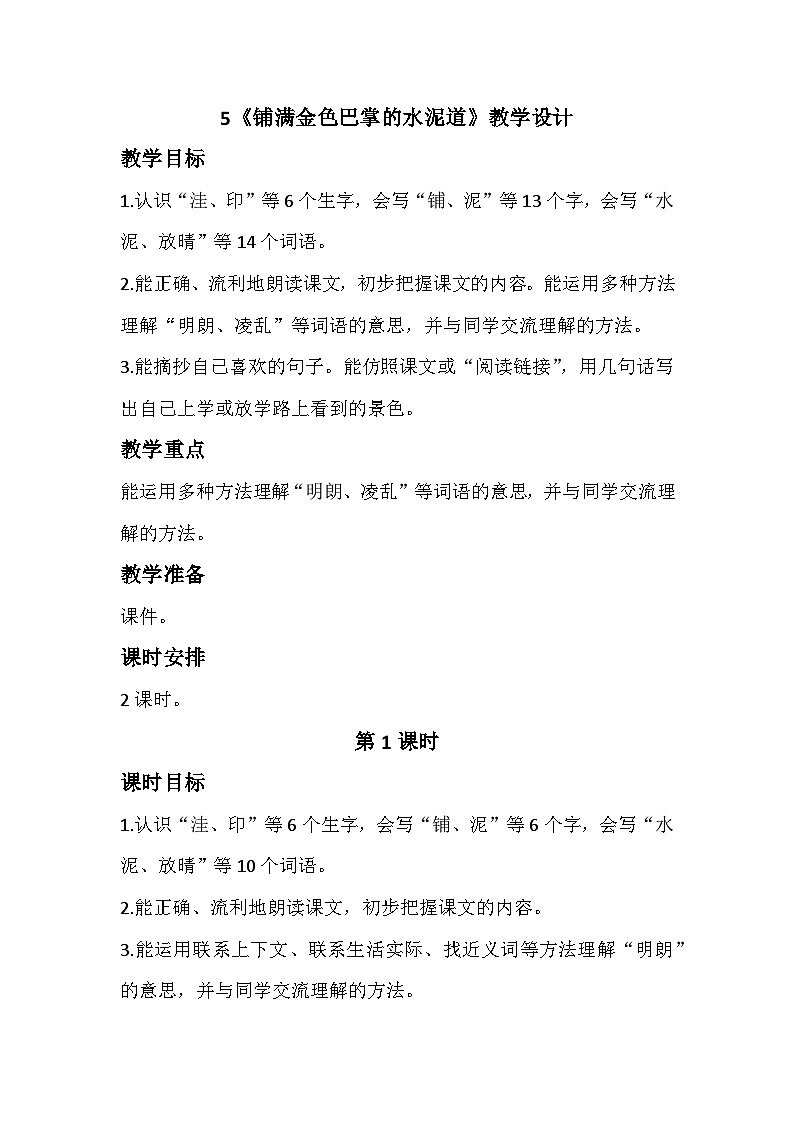 5《铺满金色巴掌的水泥道》课件+教案01
