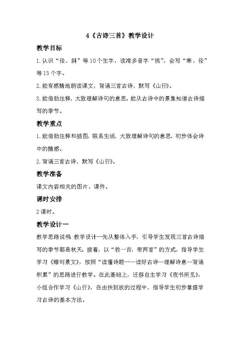 4《古诗三首》课件+教案01
