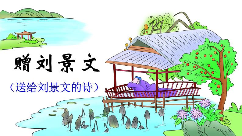 4《古诗三首》课件+教案03