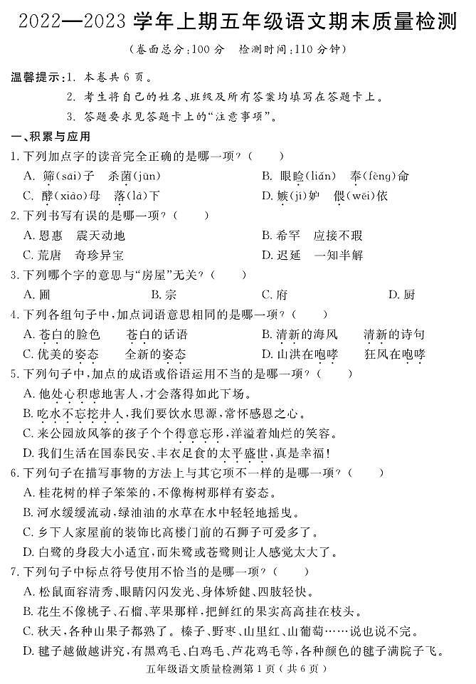 福建省三明市永安市2022-2023学年五年级上学期期末考试语文试题01