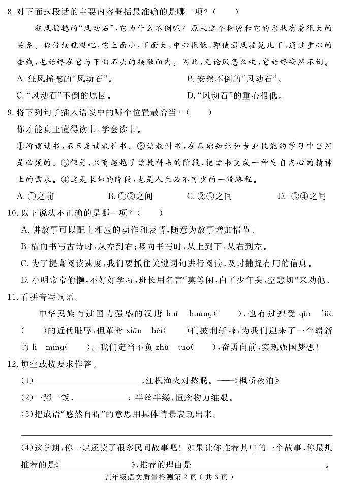 福建省三明市永安市2022-2023学年五年级上学期期末考试语文试题02