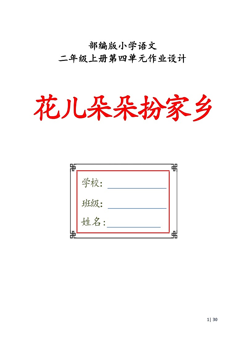 部编版语文二上 第4单元（大单元作业设计1）第1页