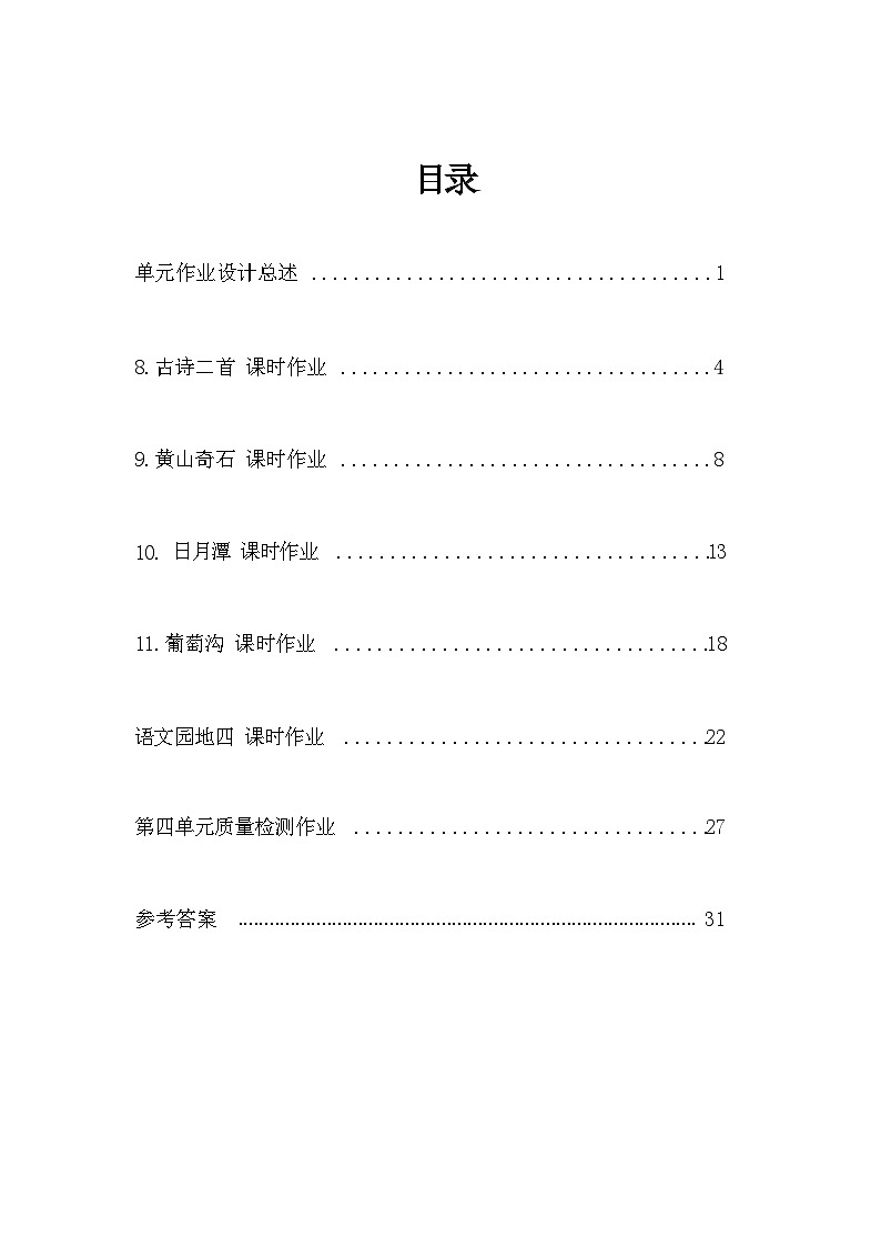 部编版语文二上 第4单元（大单元作业设计3）第2页