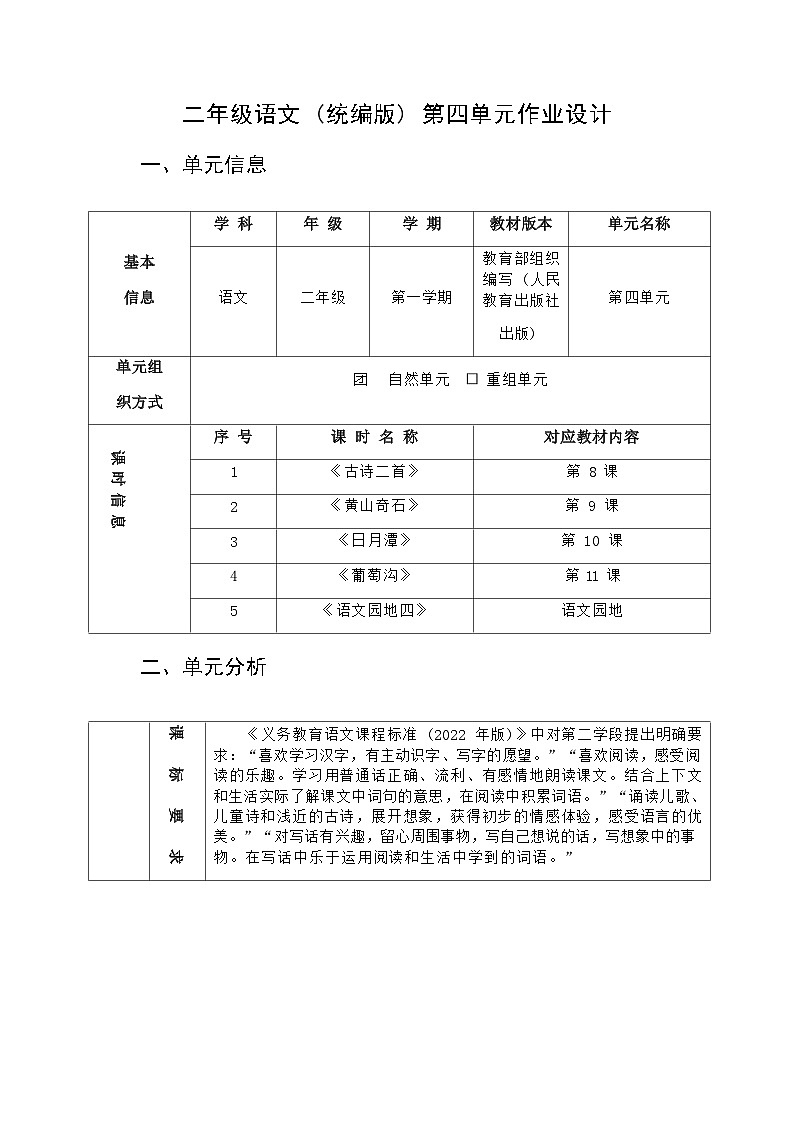 部编版语文二上 第4单元（大单元作业设计4）第1页