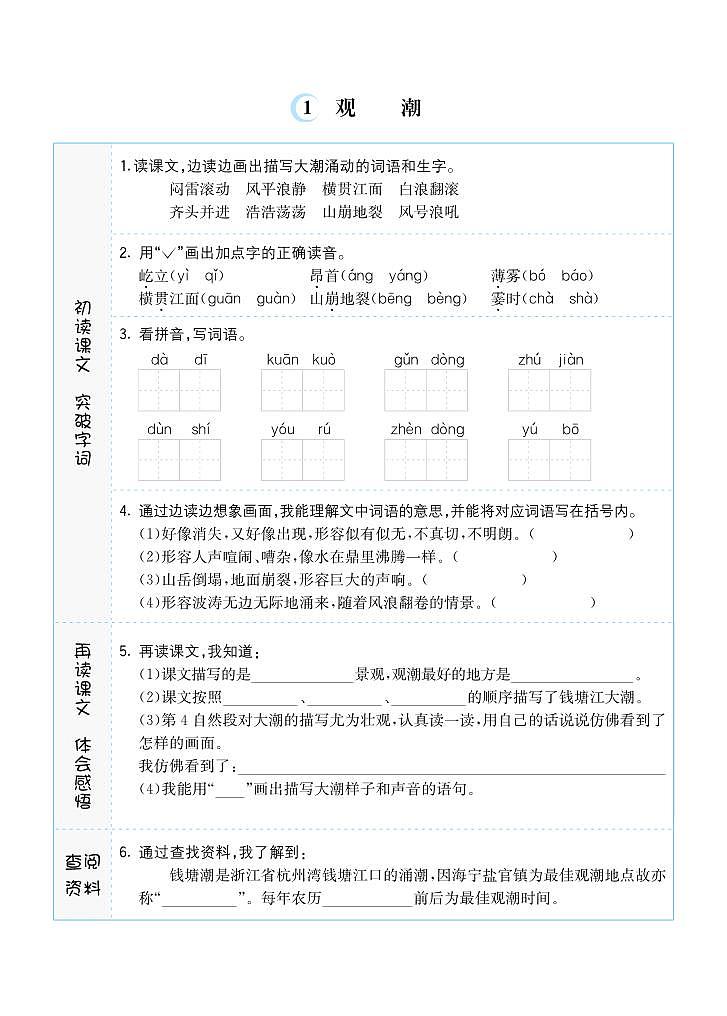 1 观潮（预习单）01