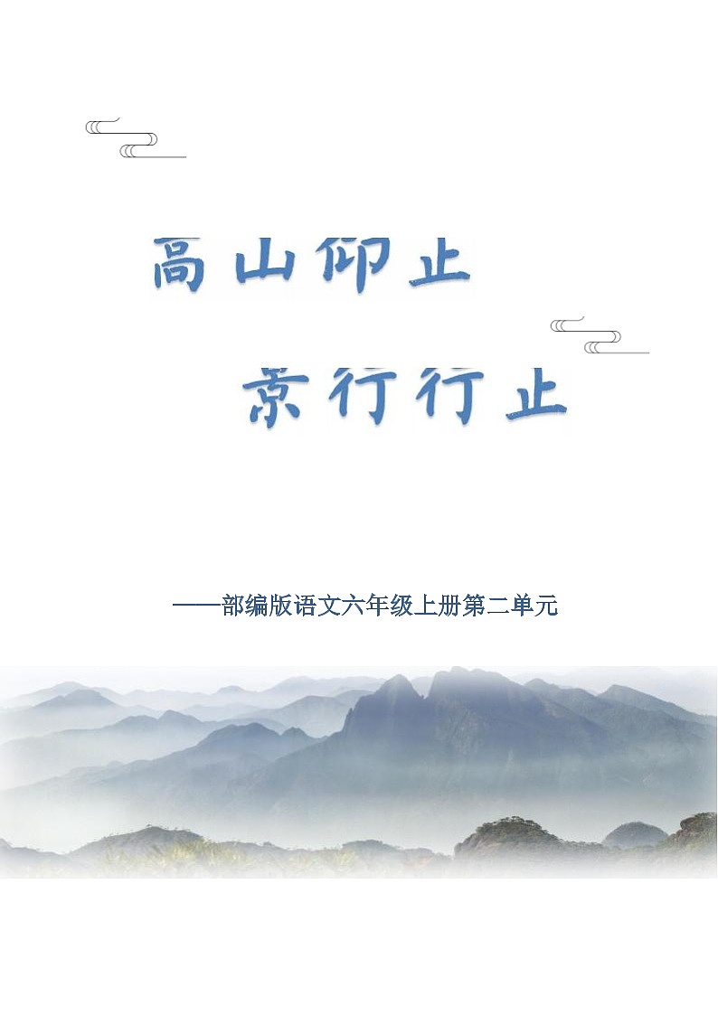 部编版语文六上第2单元（大单元作业设计6）第1页