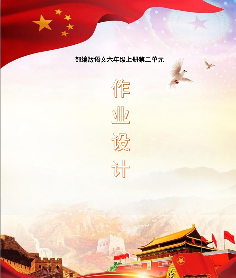 部编版语文六上第2单元（大单元作业设计7）第1页