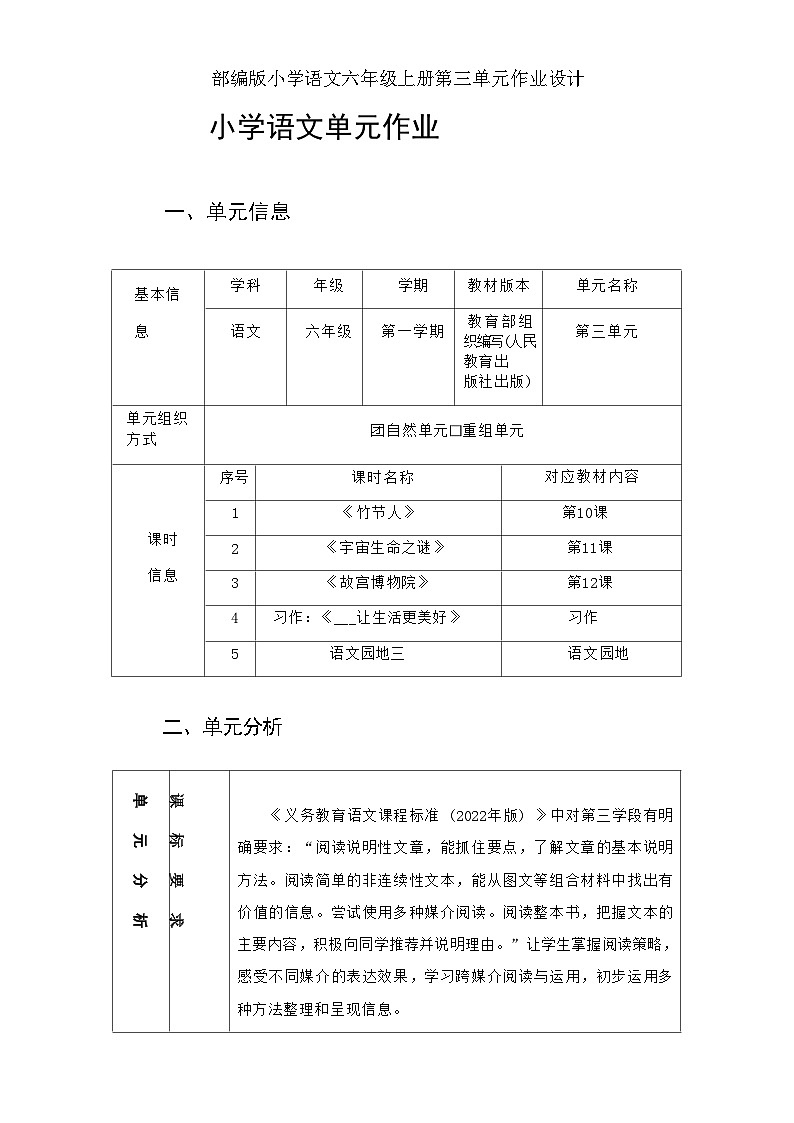 部编版语文六上第3单元（大单元作业设计1）第1页