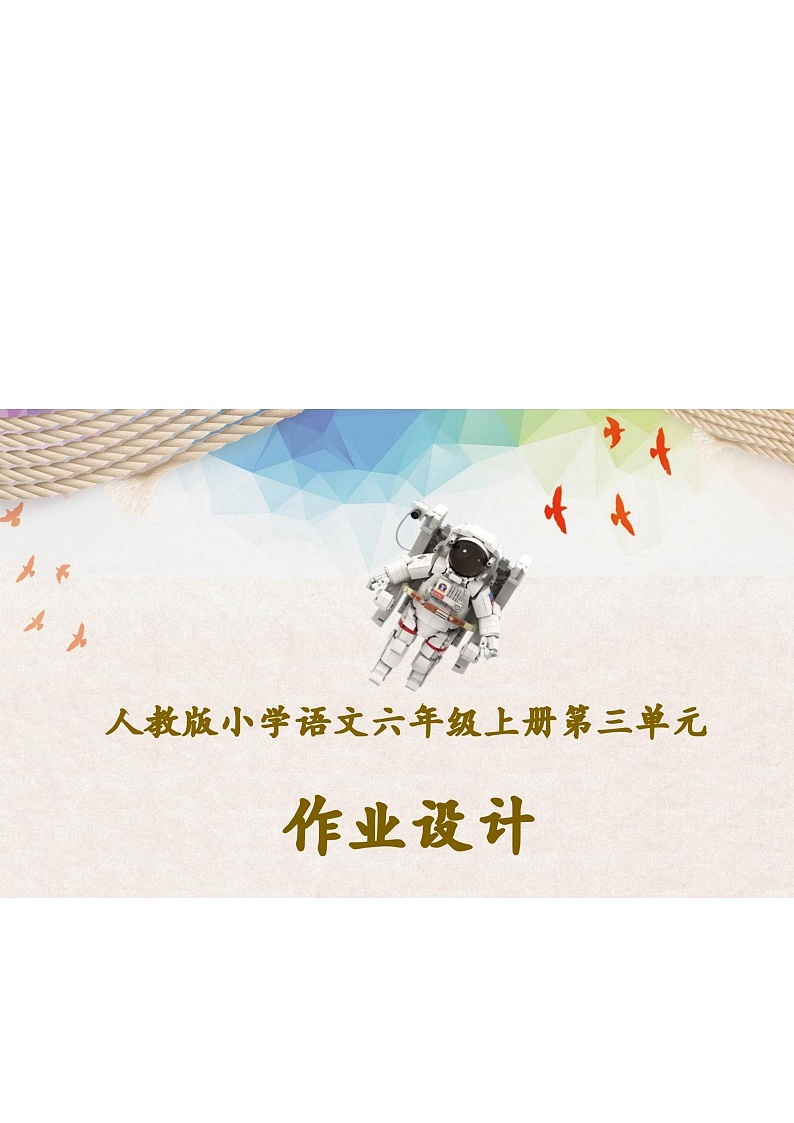 部编版语文六上第3单元（大单元作业设计2）第1页