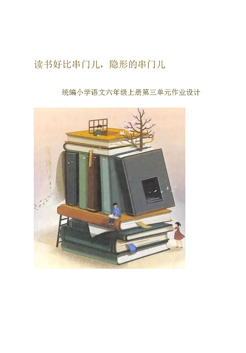 部编版语文六上第3单元（大单元作业设计3）第1页