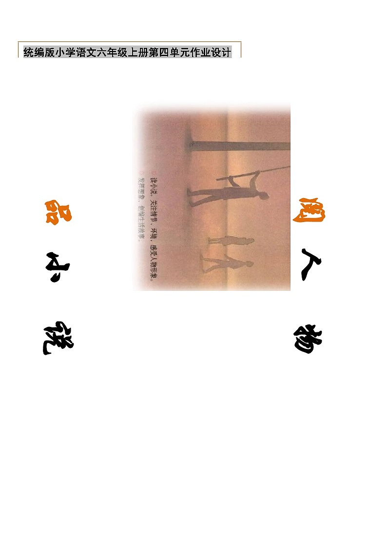 部编版语文六上第4单元（大单元作业设计1）第1页