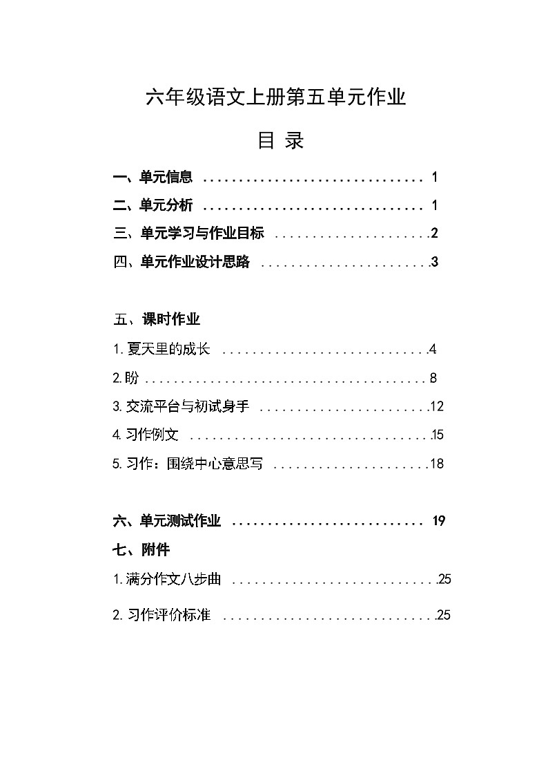 部编版语文六上第5单元（大单元作业设计1）第1页
