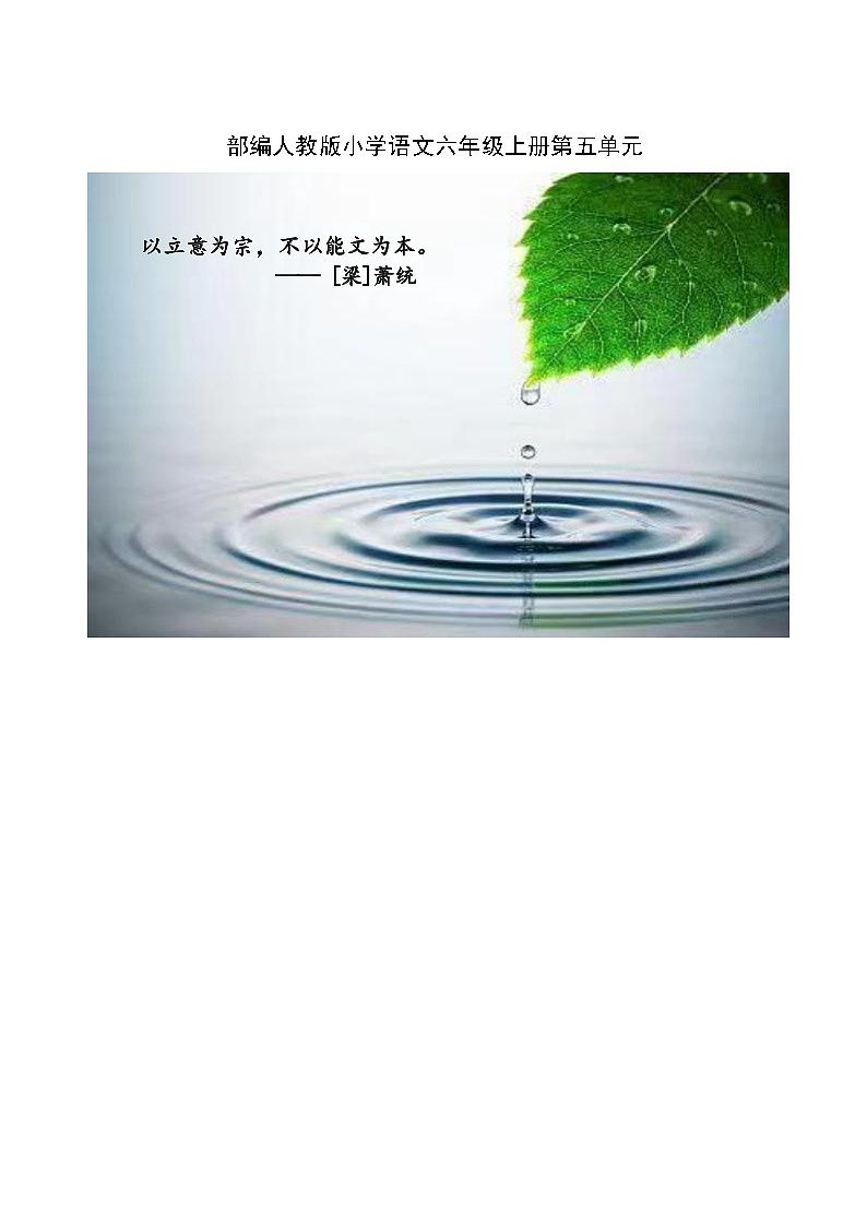 部编版语文六上第5单元（大单元作业设计2）第1页