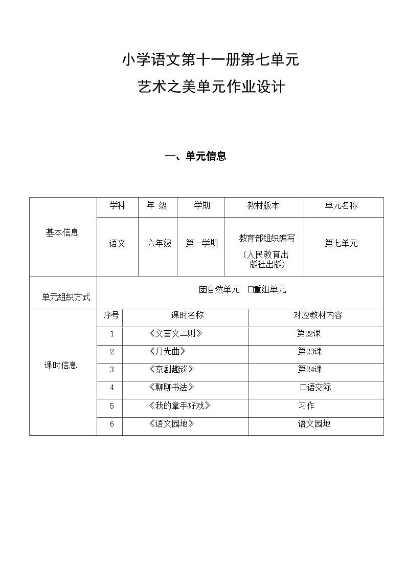 部编版语文六上第7单元（大单元作业设计4）第1页