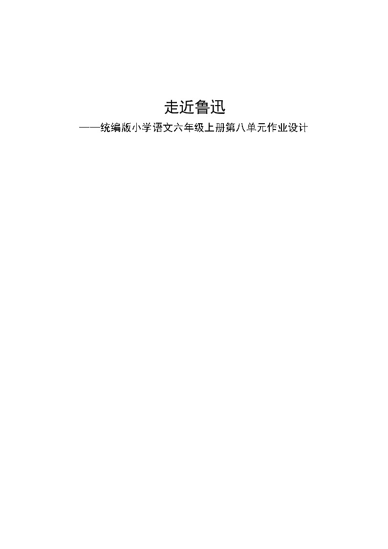 部编版语文六上第8单元（大单元作业设计1）第1页