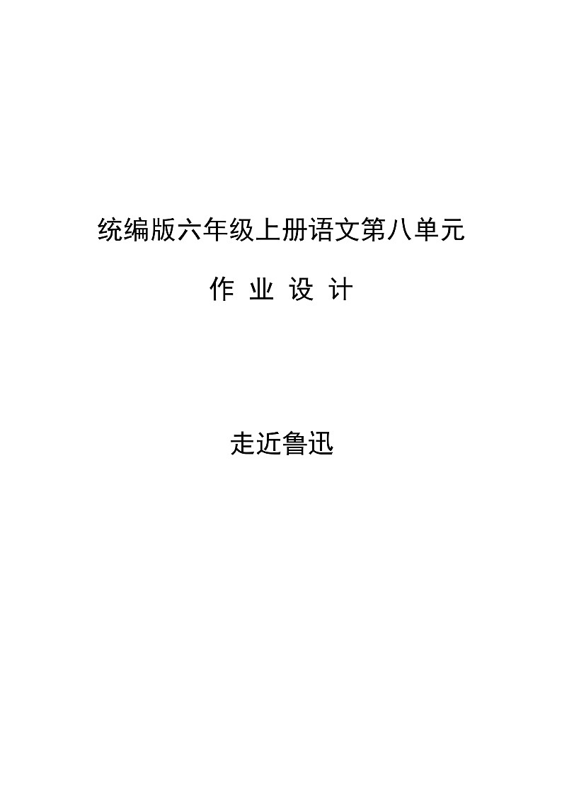 部编版语文六上第8单元（大单元作业设计2）第1页