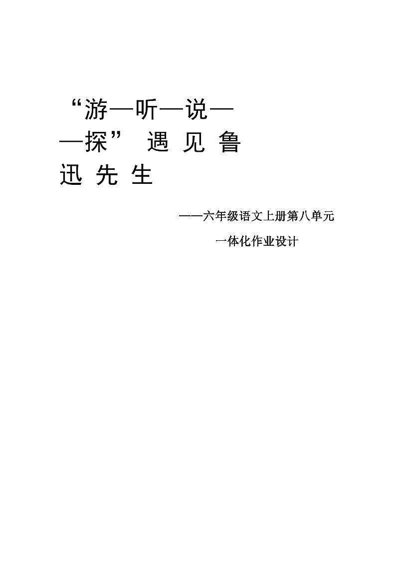 部编版语文六上第8单元（大单元作业设计5）第1页
