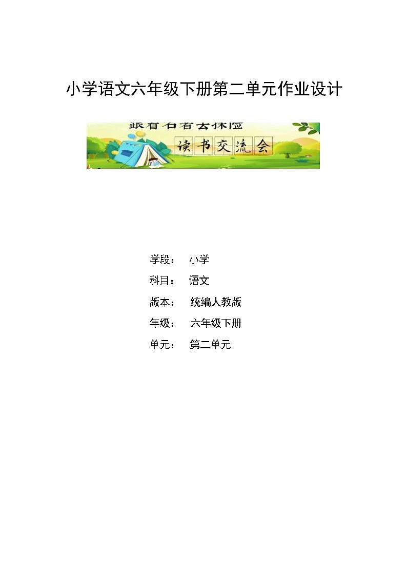 部编版语文六下第2单元（大单元作业设计）第1页