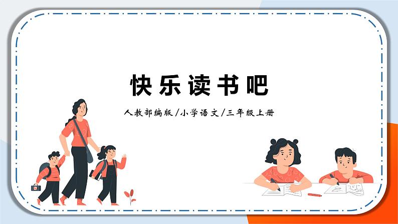 《快乐读书吧》课件+教案01