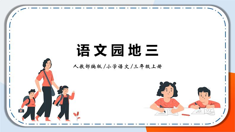 《语文园地三》课件+教案01