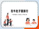 10《在牛肚子里旅行》课件+教案