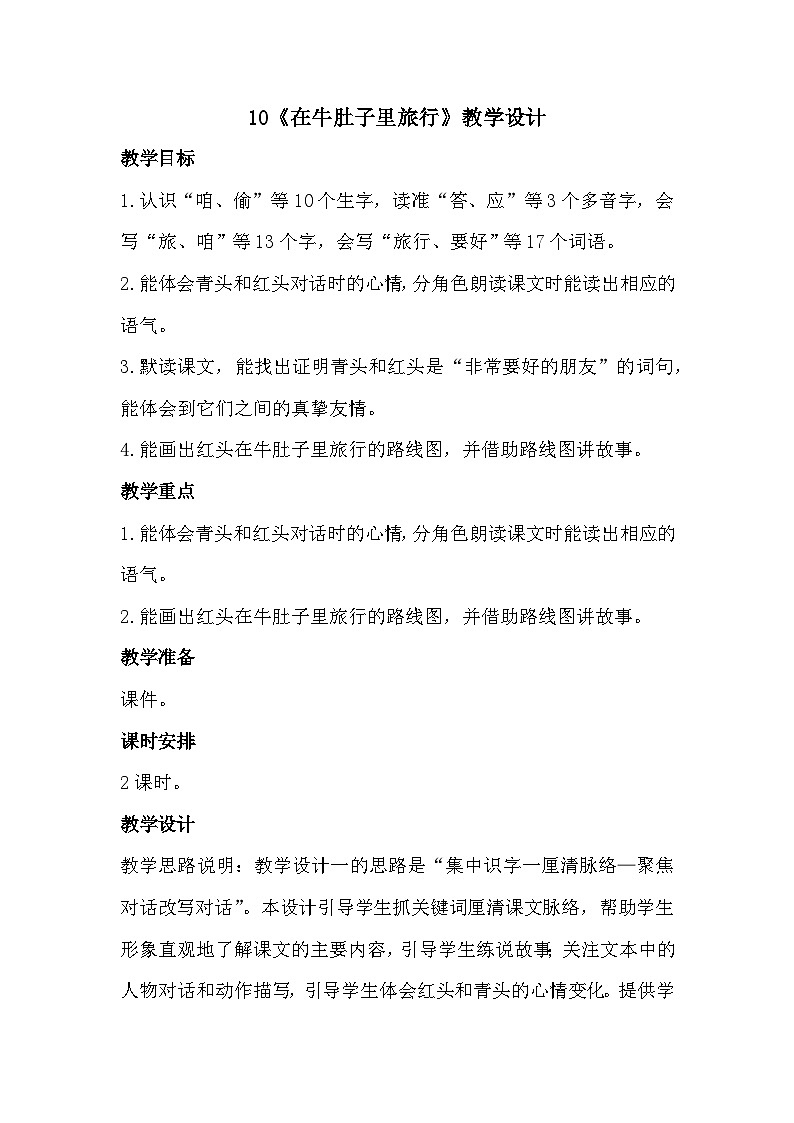 10《在牛肚子里旅行》课件+教案01