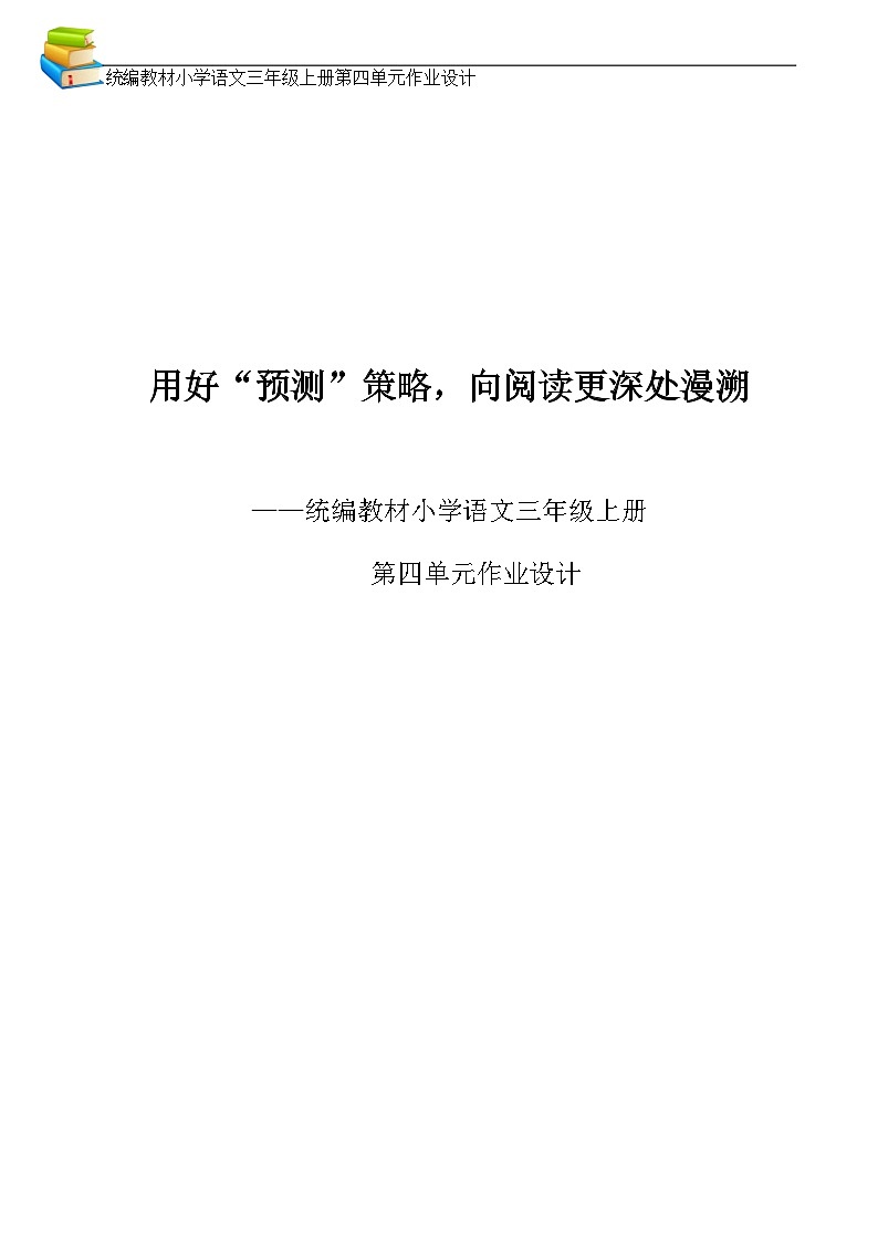 部编版语文三上第4单元（大单元作业设计5）第1页