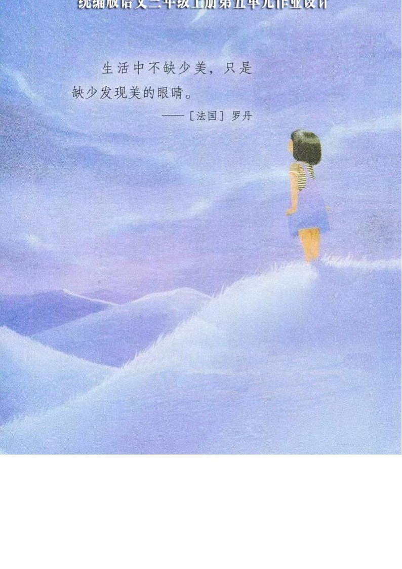 部编版语文三上第5单元（大单元作业设计1）第1页