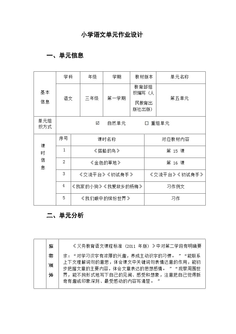 部编版语文三上第5单元（大单元作业设计3）第1页