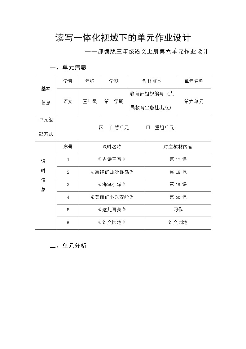 部编版语文三上第6单元（大单元作业设计1）01
