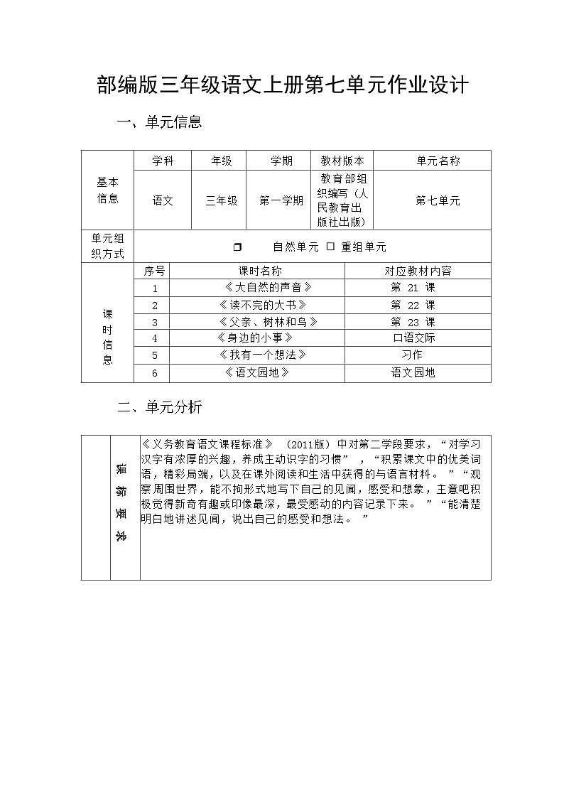 部编版语文三上第7单元（大单元作业设计2）第1页