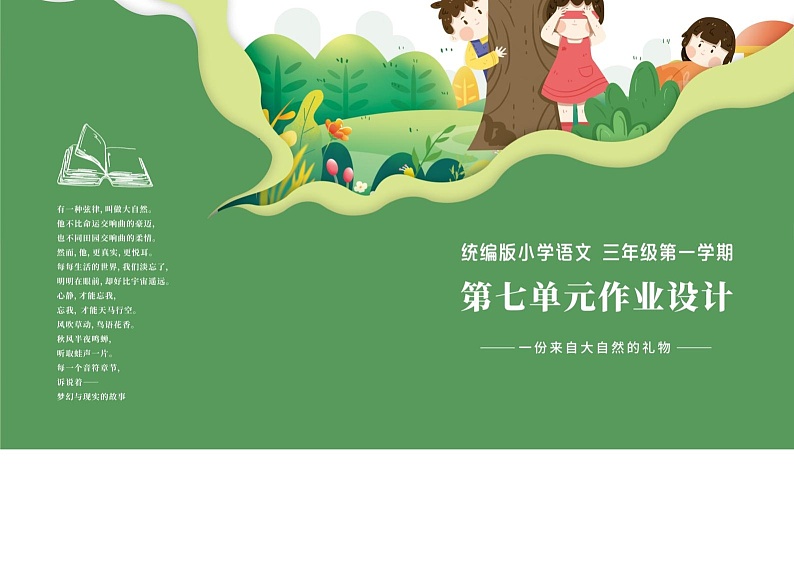 部编版语文三上第7单元（大单元作业设计3）第1页