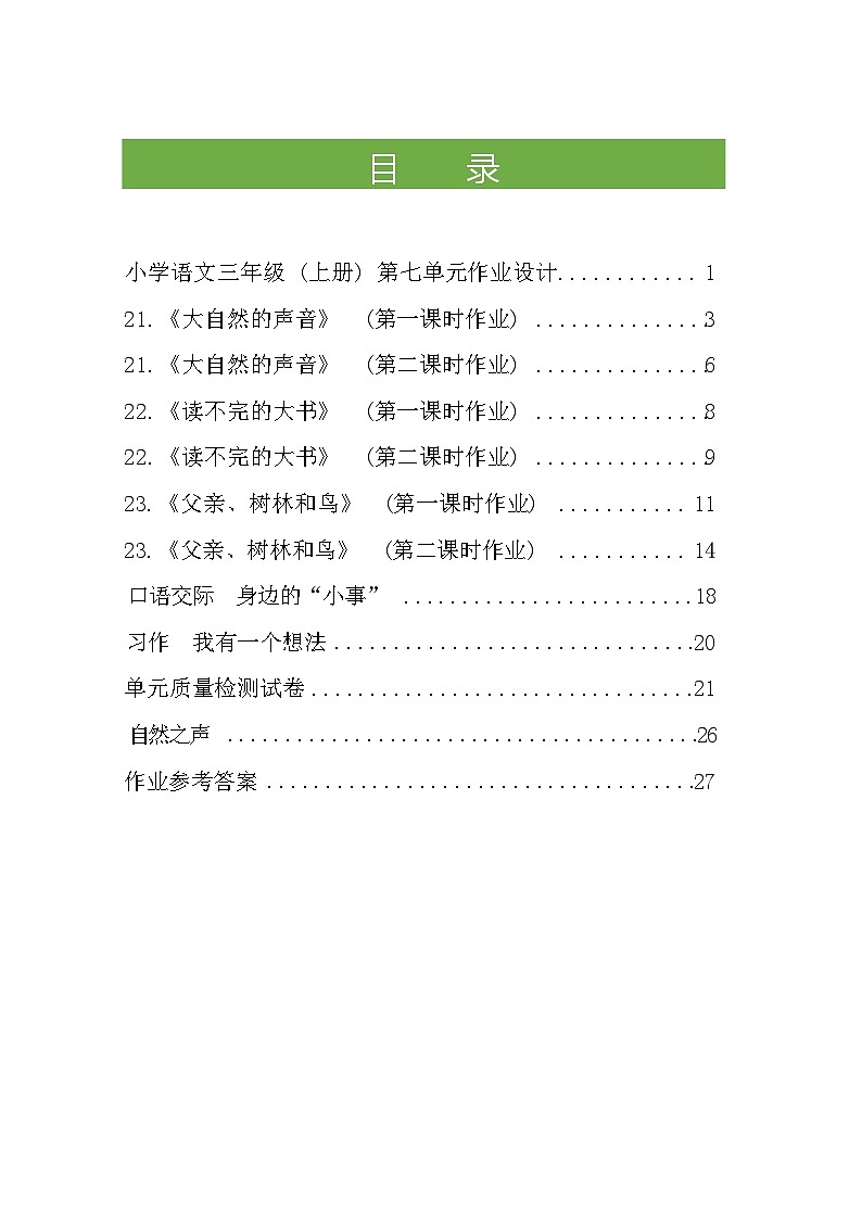 部编版语文三上第7单元（大单元作业设计3）第3页