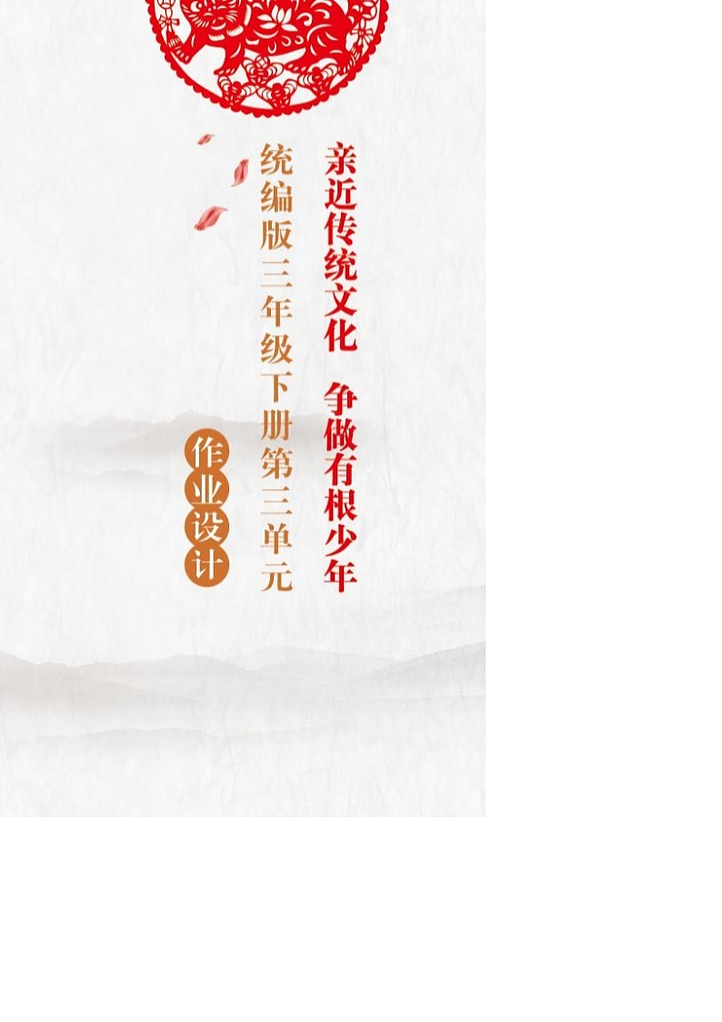 部编版语文三下第3单元（大单元作业设计1）第1页