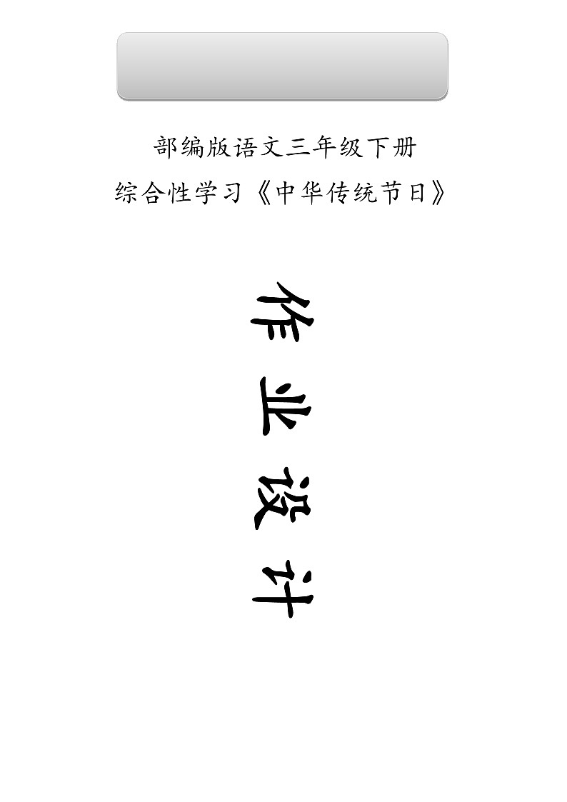 部编版语文三下第3单元（大单元作业设计3）第1页