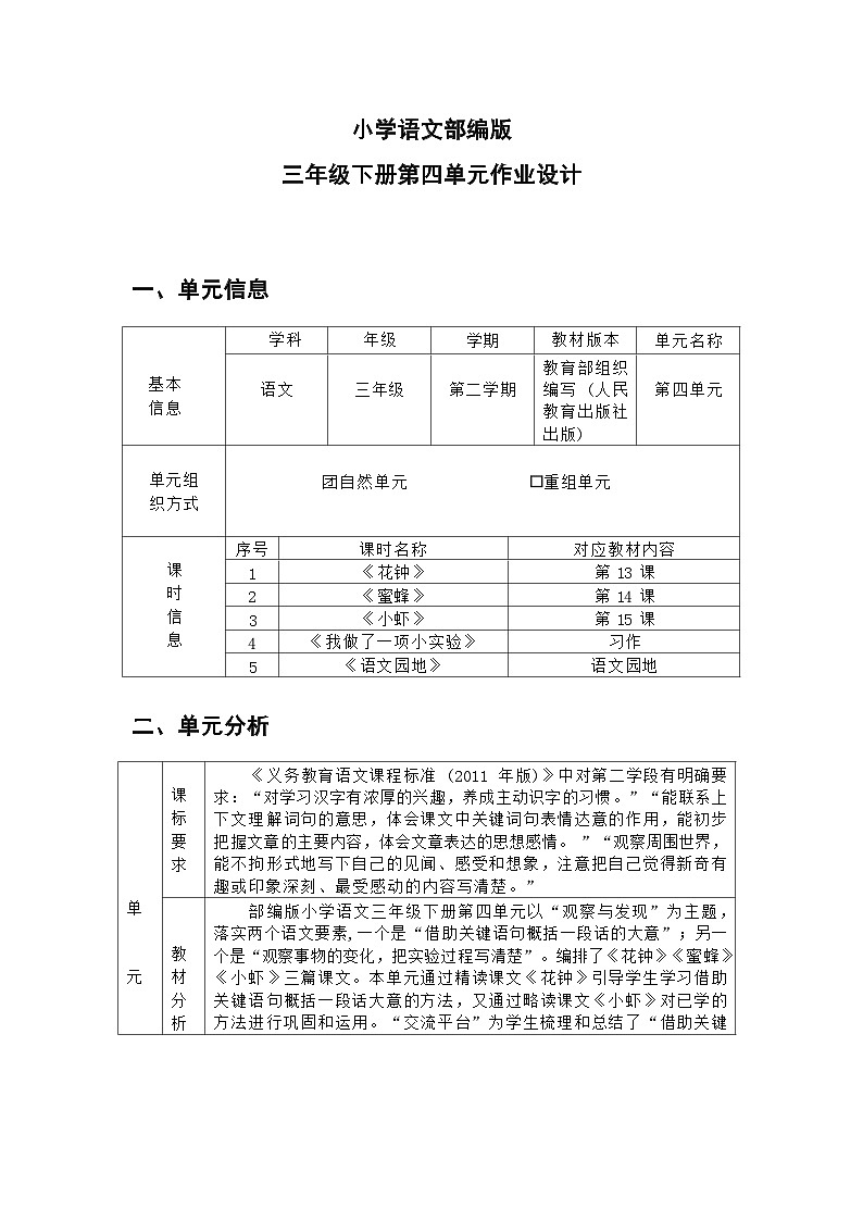 部编版语文三下第4单元（大单元作业设计1）第1页