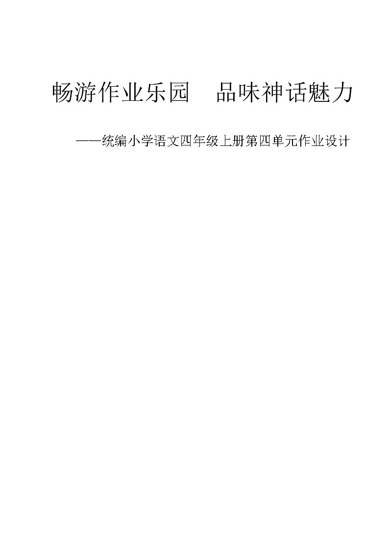 部编版语文四上第4单元（作业设计1）第1页