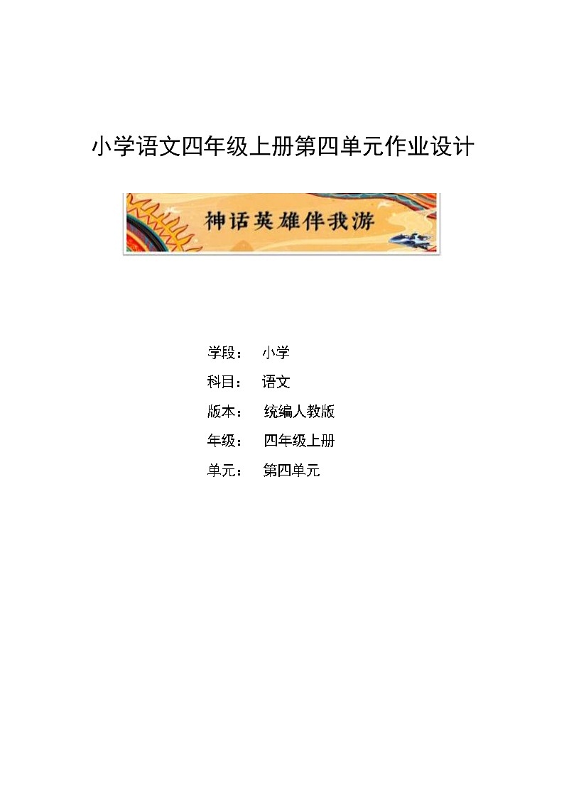 部编版语文四上第4单元（作业设计6）01