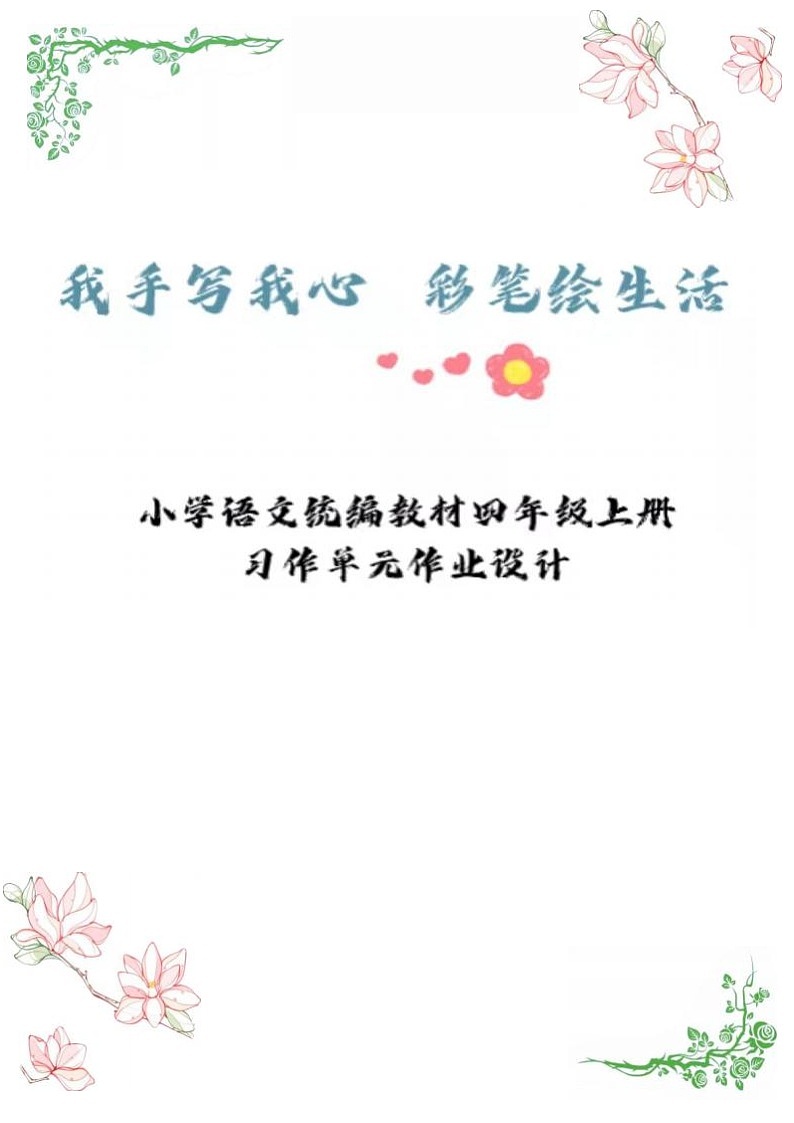 部编版语文四上第5单元（作业设计3）第1页