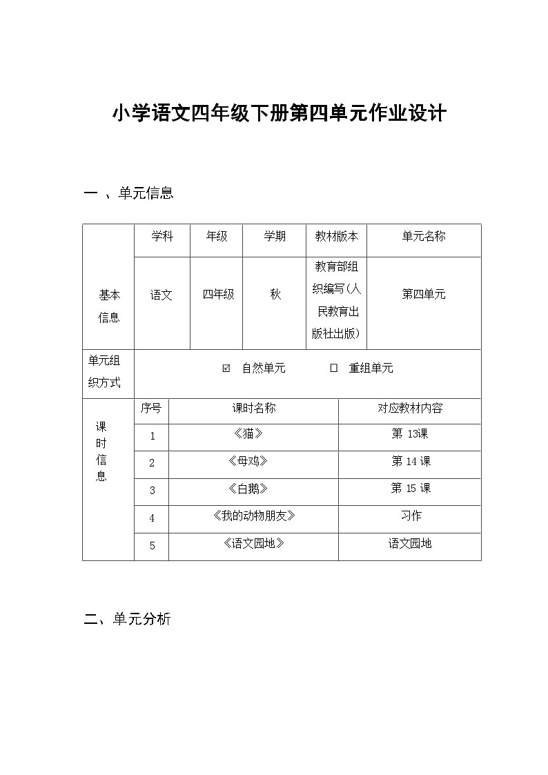 部编版语文四下第4单元（大单元作业设计2）第1页